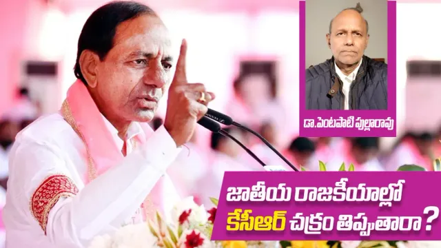 KCR: జాతీయ రాజకీయాల్లో కేసీఆర్‌ చక్రం తిప్పుతారా? ఎన్నికల తర్వాత ఏం జరగబోతోంది?