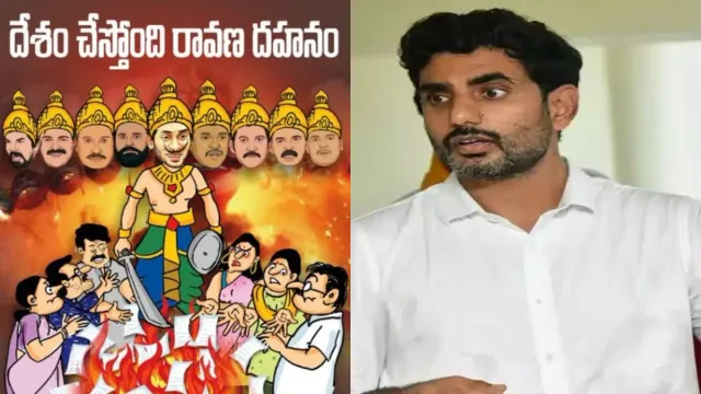 Lokesh: 'జ‌గ‌నాసుర ద‌హ‌నం'.. వాటిని ద‌హ‌నం చేయాలని లోకేశ్‌ పిలుపు..!