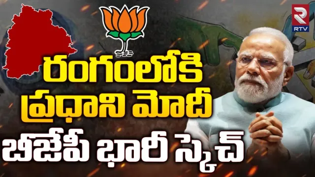 Telangana elections 2023: రంగంలోకి ప్రధాని మోదీ.. బీజేపీ భారీ స్కెచ్‌!