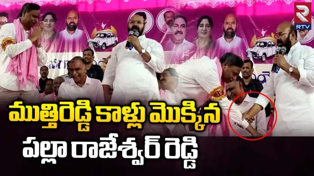 ముత్తిరెడ్డి కాళ్లు మొక్కిన పల్లా.. మనసు మార్చుకున్నారా..?