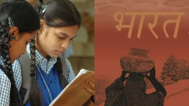 NCERT సంచలన నిర్ణయం.. ఇకపై బుక్స్‌లో 'ఇండియా' పేరు ఉండదు..!