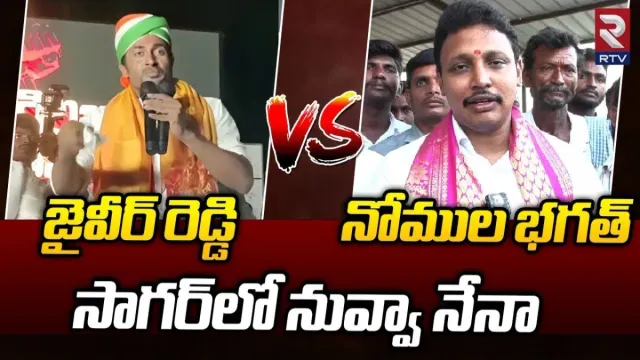 మరోసారి బానిసల్లా మారం.. నాగార్జునసాగర్ లో బీఆర్ఎస్ Vs కాంగ్రెస్‌