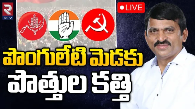 Telangana Elections 2023: పొంగులేటి మెడకు పొత్తుల కత్తి.. ఆ సీట్లు కమ్యూనిస్టులకు!