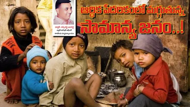 Economic poverty: ఆర్థిక పేదరికంలో మగ్గుతున్న సామాన్య జనం..!