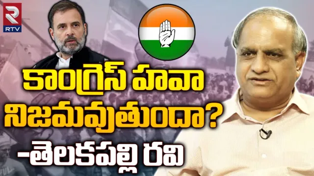 Telangana Elections 2023: కాంగ్రెస్ హవా నిజమవుతుందా?