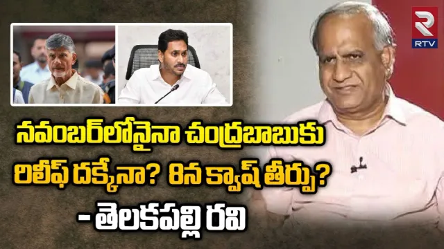 నవంబర్‌లోనైనా చంద్రబాబుకు రిలీఫ్‌ దక్కేనా? 8న క్వాష్‌ తీర్పు? - తెలకపల్లి రవి
