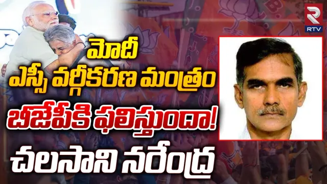 Telangana elections 2023: మోదీ ఎస్సీ వర్గీకరణ మంత్రం బీజేపీకి ఫలిస్తుందా!