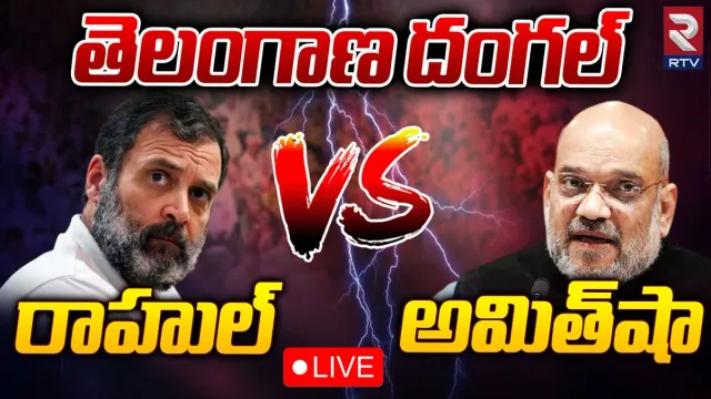 Telangana: తెలంగాణకు జాతీయ నేతల క్యూ.. ఒకే రోజు ఒకే చోట అమిత్ షా, రాహుల్ సభలు..!