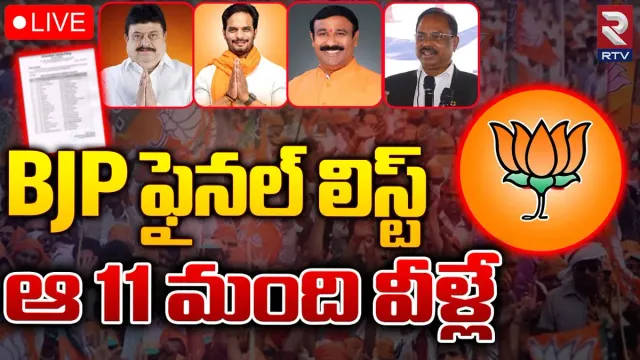 Talangana BJP: బీజేపీ 4వ జాబితా విడుదల.. ఫోన్లు చేసి నేతలకు సమాచారం..