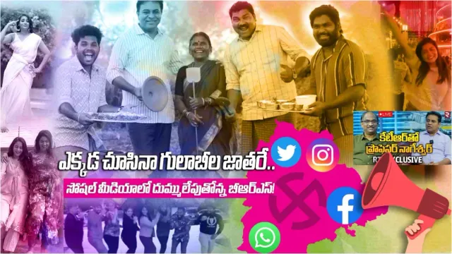 TS Elections 2023: ఎక్కడ చూసినా గులాబీల జాతరే.. సోషల్ మీడియాలో దుమ్ములేపుతోన్న బీఆర్ఎస్!