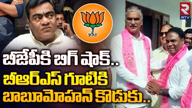 ఎన్నికల వేళ బీజేపీకి బిగ్ షాక్.. బీఆర్ఎస్‌లో చేరిన బాబుమోహన్ కొడుకు..