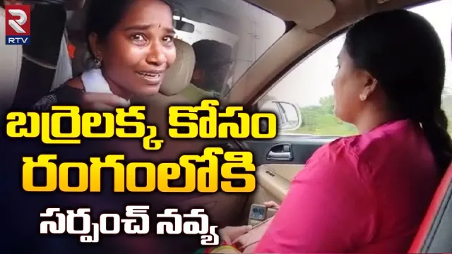 Telangana: శిరీషకు మద్ధతు ప్రకటించిన జానకీపురం సర్పంచ్ నవ్య.. కొల్లాపూర్‌కు పయనం..