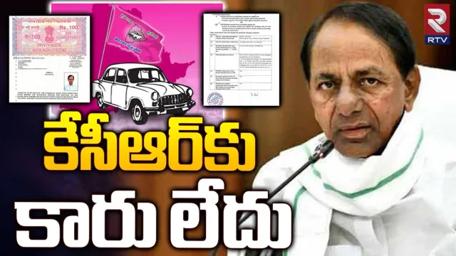 CM KCR: కేసీఆర్‌కు సొంత కారు కూడా లేదు.. ఆస్తుల వివరాలు చూస్తే షాకే..!