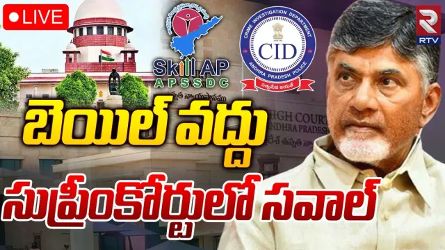 Andhra Pradesh: చంద్రబాబుపై బెయిల్‌పై సుప్రీంకోర్టుకు సీఐడీ..