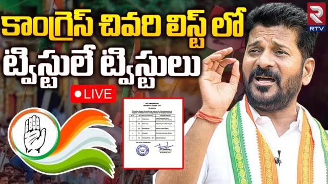 Congress Final List: కాంగ్రెస్ తుది జాబితా విడుదల.. ఐదుగురు అభ్యర్థులు వీరే..