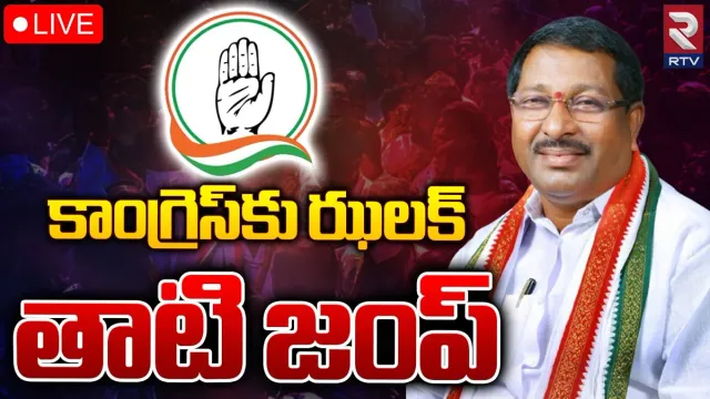 Telangana: కాంగ్రెస్ కు షాక్.. బీఆర్ఎస్ లోకి మాజీ ఎమ్మెల్యే!?