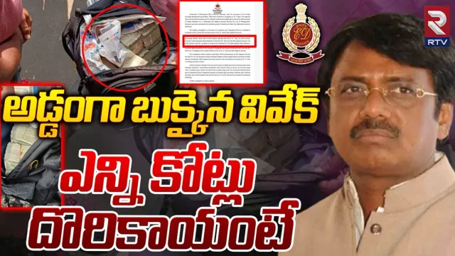 Telangana Elections: బాబోయ్ అన్ని కోట్లా?.. వివేక్‌కు ఈడీ బిగ్ షాక్.. డ్రామా మొత్తం రివీల్..