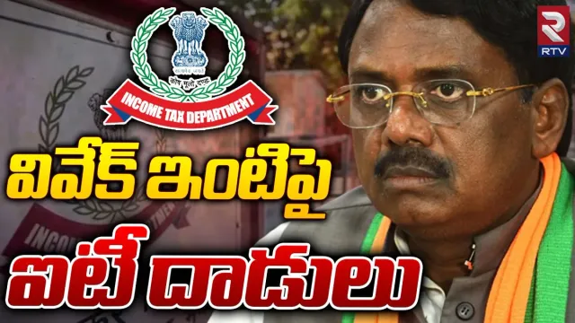 Telangana Elections: కాంగ్రెస్ నేత వివేక్ ఇంట్లో ఐటీ అధికారులు సోదాలు..