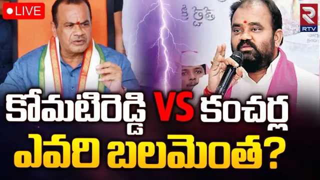 Nalgonda Elections: నల్లగొండలో కోమటిరెడ్డి వర్సెస్ కంచర్ల.. ఎవరి బలమెంతో తెలుసా?