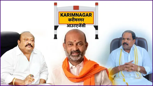 Karimnagar: కరీంనగర్‌లో థ్రిల్లింగ్ ఫైట్.. పోటీ చేసే ముగ్గురూ మున్నూరు కాపులే.. ?