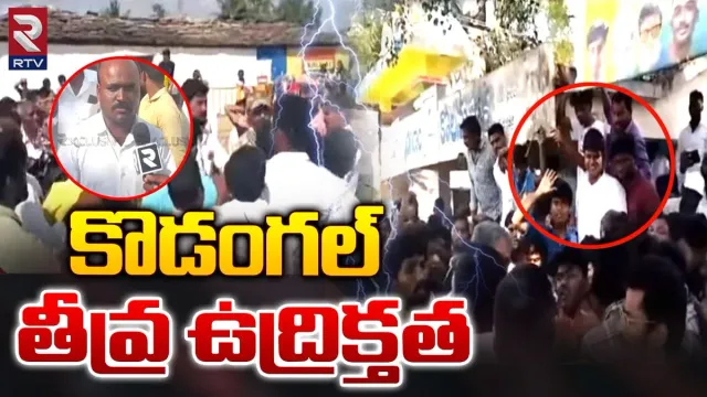 Telangana Election Polling: కొడంగల్‌లో ఉద్రిక్తత.. మరికొన్ని చోట్ల లాఠీఛార్జ్..