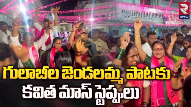 MLC Kavitha: ఎమ్మెల్సీ కవిత మాస్ డ్యాన్స్.. తగ్గేదేలే అంటున్న గులాబీ శ్రేణులు..!