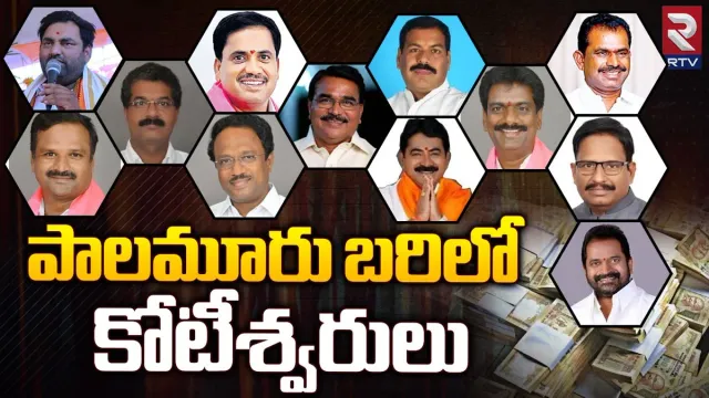 Telangana Elections 2023: పాలమూరు బరిలో కోటీశ్వరులు.. ఎవరి ఆస్తులు ఎంతంటే..!