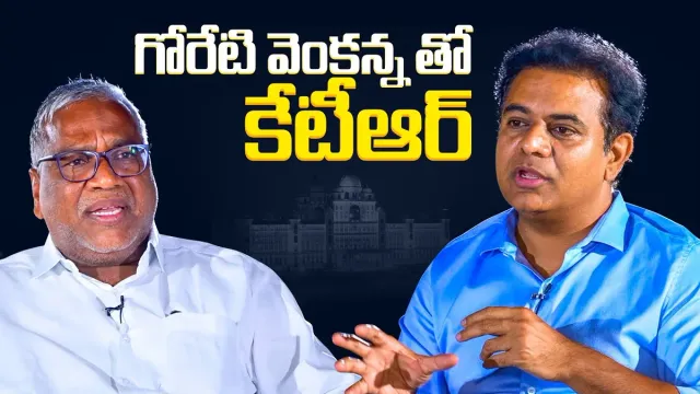 Telangana Elecitons: కేటీఆర్, గోరటి వెంకన్న ఇంటర్వ్యూపై కేసు నమోదు..