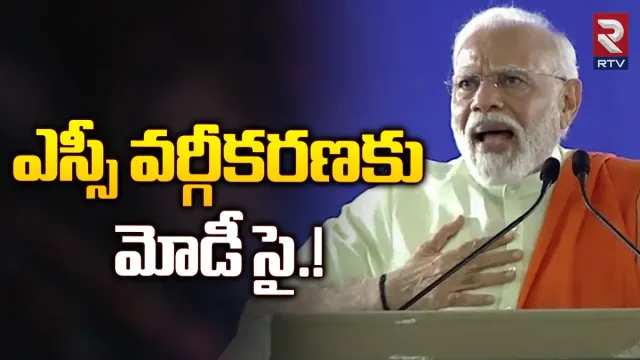 PM Modi: ఎస్సీ వర్గీకరణకు మోడీ సై.. త్వరలోనే కమిటీ ఏర్పాటు..