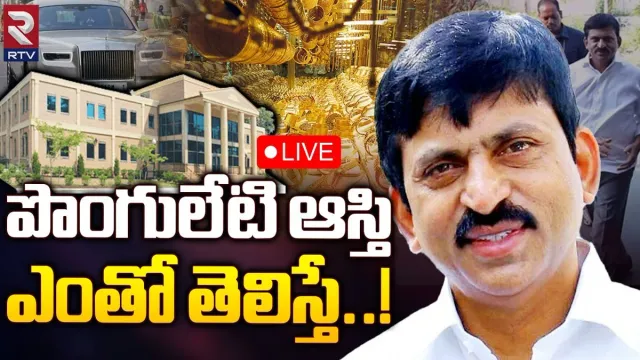 Telangana Elections: పొంగులేటి శ్రీనివాస్ ఆస్తి ఎంతో తెలుసా.. లెక్కలు చూస్తే కళ్లు తేలేస్తారు..!