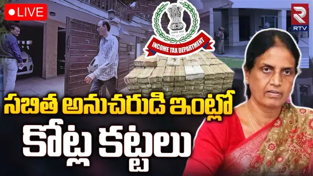 Hyderabad: ముగిసిన ఐటీ సోదాలు.. మంత్రి సబిత అనుచరుడి ఇంట్లో 'కోట్ల' కట్టలు..