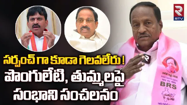 Khammam: పొంగులేటి, తుమ్మల తోపులా.. సంభాని సంచలన వ్యాఖ్యలు..