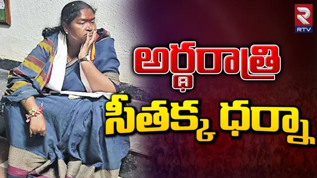 Telangana Elections: అర్థరాత్రి ధర్నాకు దిగిన సీతక్క.. కారణమిదేనట..