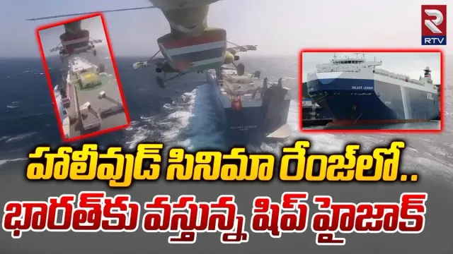 Israel Ship Hijack: హాలీవుడ్‌ సినిమా రేంజ్‌లో ఇజ్రాయెల్‌ నౌక హైజాక్‌.. వీడియో వైరల్..