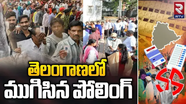 Telangana Exit Polls: ప్రశాంతంగా ముగిసిన పోలింగ్.. ఎగ్జిట్ పోల్స్‌పై సర్వత్రా ఉత్కంఠ..