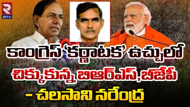 Telangana elections 2023: కాంగ్రెస్ `కర్ణాటక' ఉచ్చులో చిక్కుకున్న బీఆర్ఎస్, బీజేపీ!