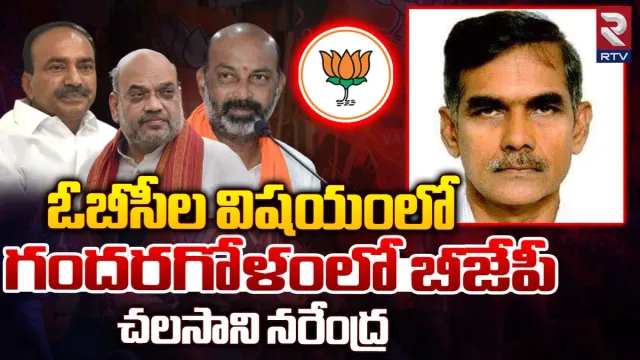 Telangana Elections 2023: ఓబీసీల విషయంలో గందరగోళంలో బీజేపీ!