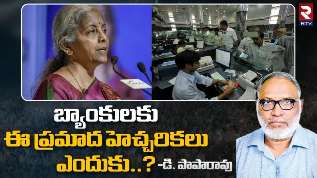 Banks: బ్యాంకులకు ఈ ప్రమాద హెచ్చరికలు ఎందుకు..?
