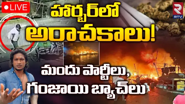 Vizag Harbour Fire: హార్బర్‌లో అరాచకాలు! మందు పార్టీలు, గంజాయి బ్యాచ్‌లు!
