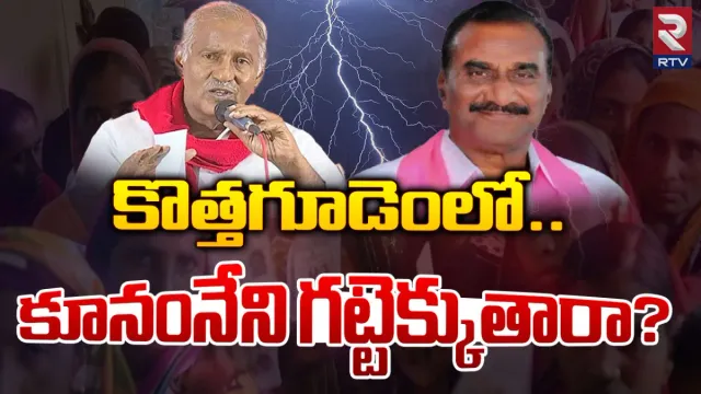 TS elections 2023: కొత్తగూడెంలో.. కూనంనేని గట్టెక్కుతారా?