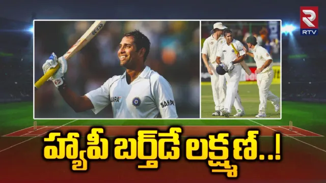 VVS Laxman: హ్యాపీ బర్త్‌డే..! కంగారులను కంగారు పెట్టించిన లక్ష్మణుడు..!