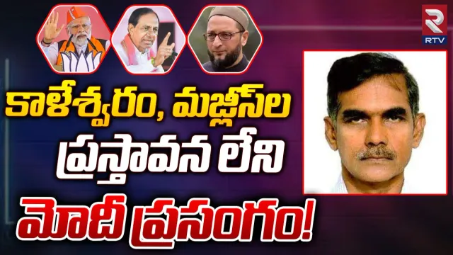 TS Elections 2023: కాళేశ్వరం, మజ్లీస్‌ల ప్రస్తావన లేని మోదీ ప్రసంగం!