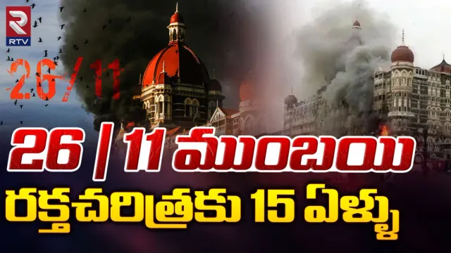 Mumbai Attacks: మాననిగాయం.. ముంబై రక్తచరిత్రకు 15 ఏళ్లు!