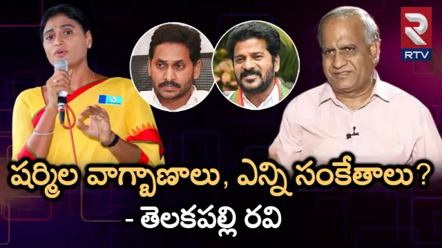 TS Elections 2023: షర్మిల వాగ్బాణాలు, ఎన్ని సంకేతాలు?