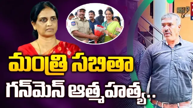 మంత్రి సబితా ఇంద్రారెడ్డి గన్‌మెన్ ఆత్మహత్య.. కారణం ఇదే..