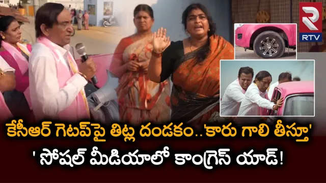 TS election 2023: కేసీఆర్‌ గెటప్‌పై తిట్ల దండకం.. 'కారు గాలి తీస్తూ' సోషల్ మీడియాలో కాంగ్రెస్ యాడ్!