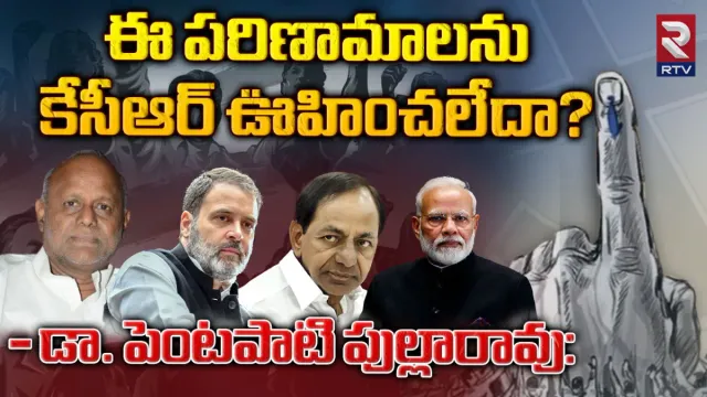 Telangana Elections 2023: ఈ పరిణామాలను కేసీఆర్‌ ఊహించలేదా?