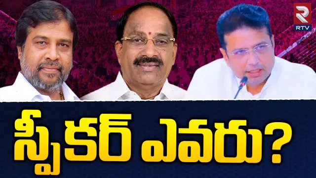 Telangana: తెలంగాణ కొత్త స్పీకర్ ఎవరు? స్పీకర్ పదవి వద్దే వద్దంటున్న సీనియర్లు!