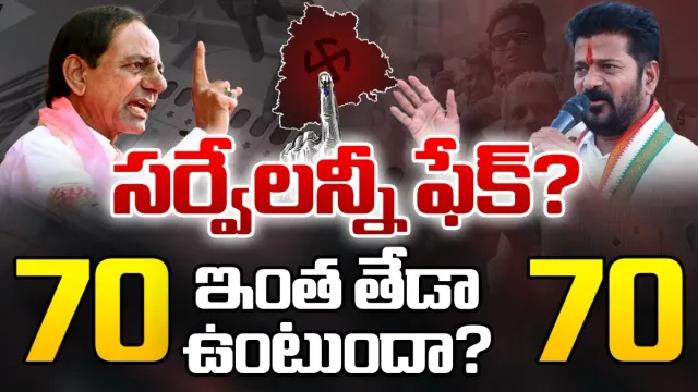 Exit Polls Confusion: జనాలను వెర్రోళ్ళను చేస్తున్న ఎగ్జిట్‌ పోల్స్.. తలా తోక లేకుండా లెక్కలు!