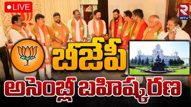 Telangana BJP: బీజేపీ సంచలన నిర్ణయం.. అసెంబ్లీ బహిష్కరణ.. కారణం ఆయనేనట..!